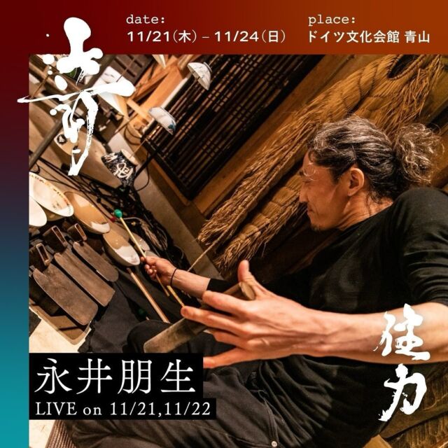 【永井朋生　パーカッショ二スト、作曲家】
Live on 11/21 16:40-, 空間楽器Hus Workshop on 11/22。

さまざまなマテリアルを使って楽器を作り音楽を作ってきた永井朋生さん。
住力では会場中央にそびえるやぐらのように皆の集いの中心となる構造体「Hüs（ヒュス）」を演奏していただく。
360°に音の鳴る素材が取り付けられた内部空間、そして人や光を感知するセンサーが取り付けられた構造は、アーティストのステージとなる。
「家」という意味を持つ「Hüs」は、元々は生活に根ざしていた廃材や古物からブリコラージュで転生され、路上や自然の記憶の断片が、音となって響き出す。
今ここにあるもので、家を作り、音が鳴り、祭が起き、人が集まり、再び家となる。
「Hüs」は、ハレ（非日常）とケ（日常）を繋ぐことの象徴だ。

@tomoo.nagai 
1975年静岡生まれ。東京芸術大学大学院修了。
世界各地で出会った素材から、独自のコンセプトに基づいて音を見つけ出す。それを楽器として音楽へ昇華するパーカッショニスト。
ジャンルを超えたセッションやソロのライブを行う一方、映画、TV、ラジオ、舞台、公共施設の音楽デザインなどの作曲活動を行う。
ヨーロッパでのプロジェクトを多く展開し、現在リトアニアと行ったり来たりしながら日本とリトアニアの文化的交流にも尽力している。
また八王子で見つけた素材のみで作り上げる楽器の集合体＝音響彫刻のKinon(キノン）を2022年より10年かけて現在制作中。

公共施設への音のデザインとして：
世界文化遺産の三保松原にある三保松原文化創造センター（みほしるべ）の館内音楽「オトノキ」、和歌山県白浜の南方熊楠記念館、館内音楽「南方熊楠音楽」、同県JRきのくに線の３１駅のホームの音楽「Sounds for 31 Stations」、東京都天王洲アイル セントラルタワービル内の音楽「Sounds for TENNOZ CENTRAL TOWER」、東京都八王子市「タカオネ」など、公共施設の音楽作曲、音のデザインとして作曲。

映画、TV等の作曲として：
ブラジルのテアトルユバ、静岡SPAC「王国空を飛ぶ」、劇団ひまわり「友達」、リトアニアの舞台作品「LAUKYS」、映画「ほとく」や「たまご」等の音楽を担当。NHKスペシャル「人類誕生」やテレビ番組「イアリー」、「先生さようなら」、角川映画「世界でいちばんあかるい屋根」の音楽への参加、NIKE LAB RADIO「夢の処方箋」音楽担当。日本遺産の八王子「桑都物語」導入動画の作曲、日本遺産鳥取の動画用曲の作曲などを行う。

その他：
2013年フランスC.C.F.J.Tよりソロアルバム「５１４Pictures」、その他アルバム多数発表。
2016年、「幾何学の森、アートワークからスタジオセットへ」の共同企画のサウンドデザインとして「グッドデザイン賞」受賞。
2017年、NHK World “ Journey to Honor Victims”にて活動を番組化される。
2022年、リトアニアの舞台作品 「LAUKYS」音楽担当、同舞台「GOLDEN CROSS」賞受賞