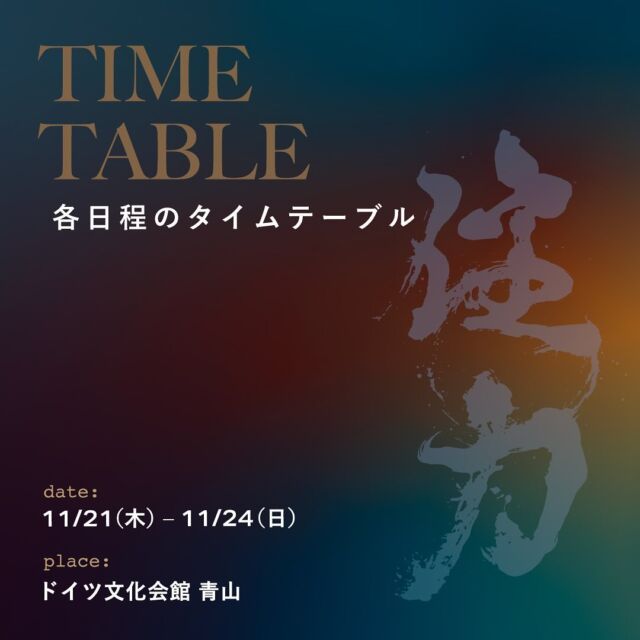 住力全日程タイムテーブル🔥

毎日ライブパフォーマンスやワークショップが変わるので、体験したい&会いたいアーティスト目掛けてお越しください！

1日券(¥4500)だけでなく、2日〜全日参加できる通し券(¥8000)も販売中🎫

当日券(¥6000)もございますが、定員となってしまった場合はお待ちいただく可能性がございます。
※15歳以下はエントランスフリーです。

ーーーーーーーーーー

「住力」(じゅうりょく)
-生きるための祭り-
ハレとケの狭間で響く文化的ミクロレジリエンス
▶︎LIVE建築インスタレーション/マーケット/音楽イベント

【日程】11/21（木）- 11/24（日）
【場所】青山・ドイツ文化会館（東京都港区赤坂7-5-56）

「住力」は、“生きる力” を表現する総合芸術フェスティバル。「衣食住音美」それぞれの領域から、住力──、つまり “生きるための力” を持つアーティストが集結。展示やライブパフォーマンス、ワークショップ、食体験などさまざまな表現が混ざり合う。

会場中央にそびえるのは、やぐらのように皆の集いの中心となる構造体「Hüs（ヒュス）」。360°に音の鳴る素材が取り付けられた内部空間、そして人や光を感知するセンサーが取り付けられた構造は、アーティストのステージとなる。「家」という意味を持つ「Hüs」は、元々は生活に根ざしていた廃材や古物からブリコラージュで転生され、路上や自然の記憶の断片が、音となって響き出す。今ここにあるもので、家を作り、音が鳴り、祭が起き、人が集まり、再び家となる。

「Hüs」は、ハレ（非日常）とケ（日常）を繋ぐことの象徴だ。いつ起こるかもしれない災害などの有事や、誰かにとっては打撃を受けるようなことに対して、起きてからではなく、対応できる力を日常的に積み重ねることはできないか。私たちは、“ピリオディック（定期的）なルーティンとしての祭り” を日常に埋め込むことを提案する。生活の中にコミュニティや伝承があることは、豊かな日々の中でも身体に自然とレジリエンス──、しなやかな回復力が育まれることを信じて。

建築、ファッション、食、音楽、そしてアートが一体となった、– 生きるための力「住力」– を、いまここに発生させる。

主催: ライフ建築集団 SAMPO Inc.
共催: BLACK SMOKER RECORDS /ゲーテ・インスティトゥート東京